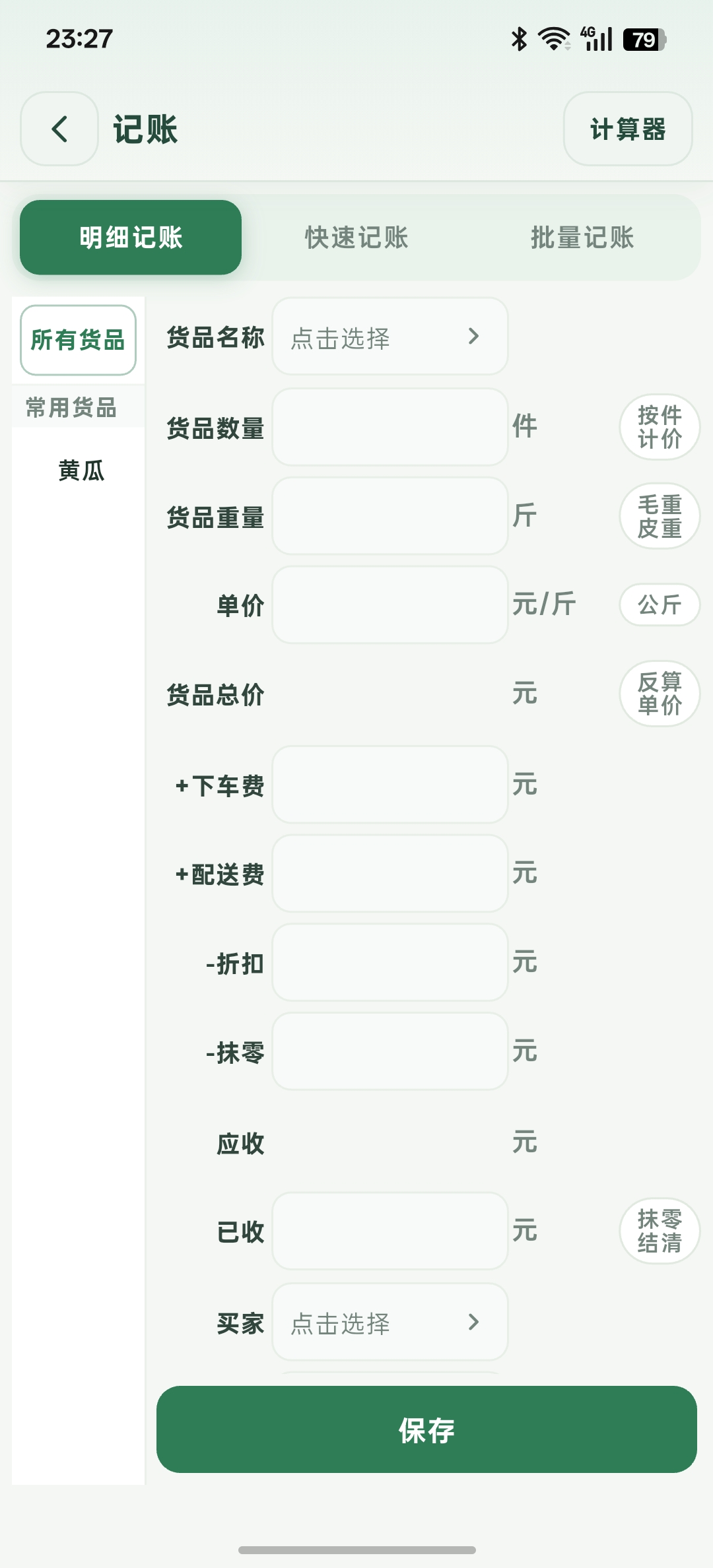仓巴记账记账界面