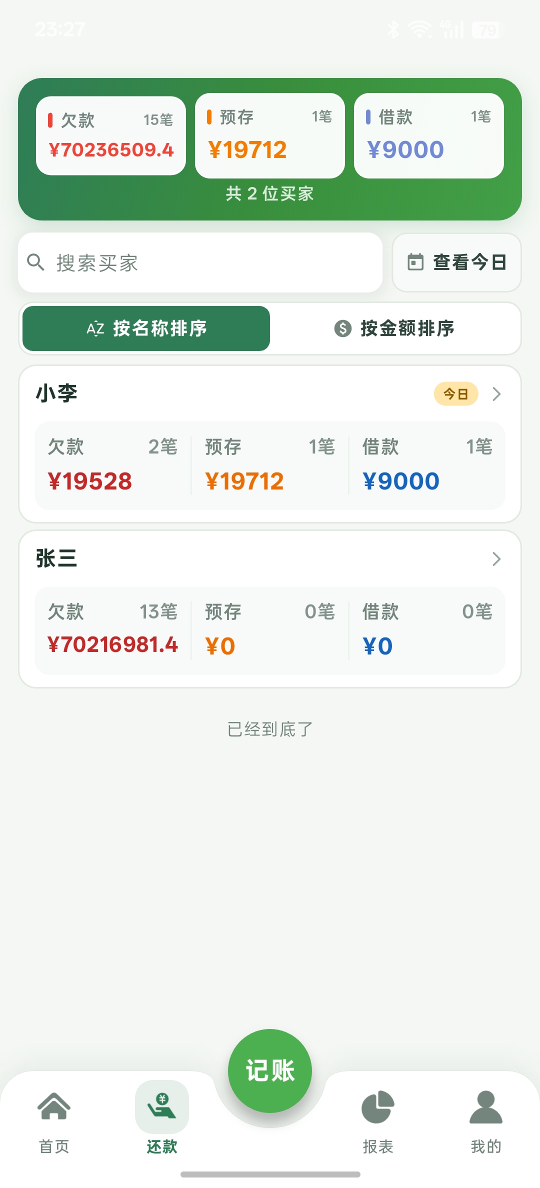 仓巴记账还款界面