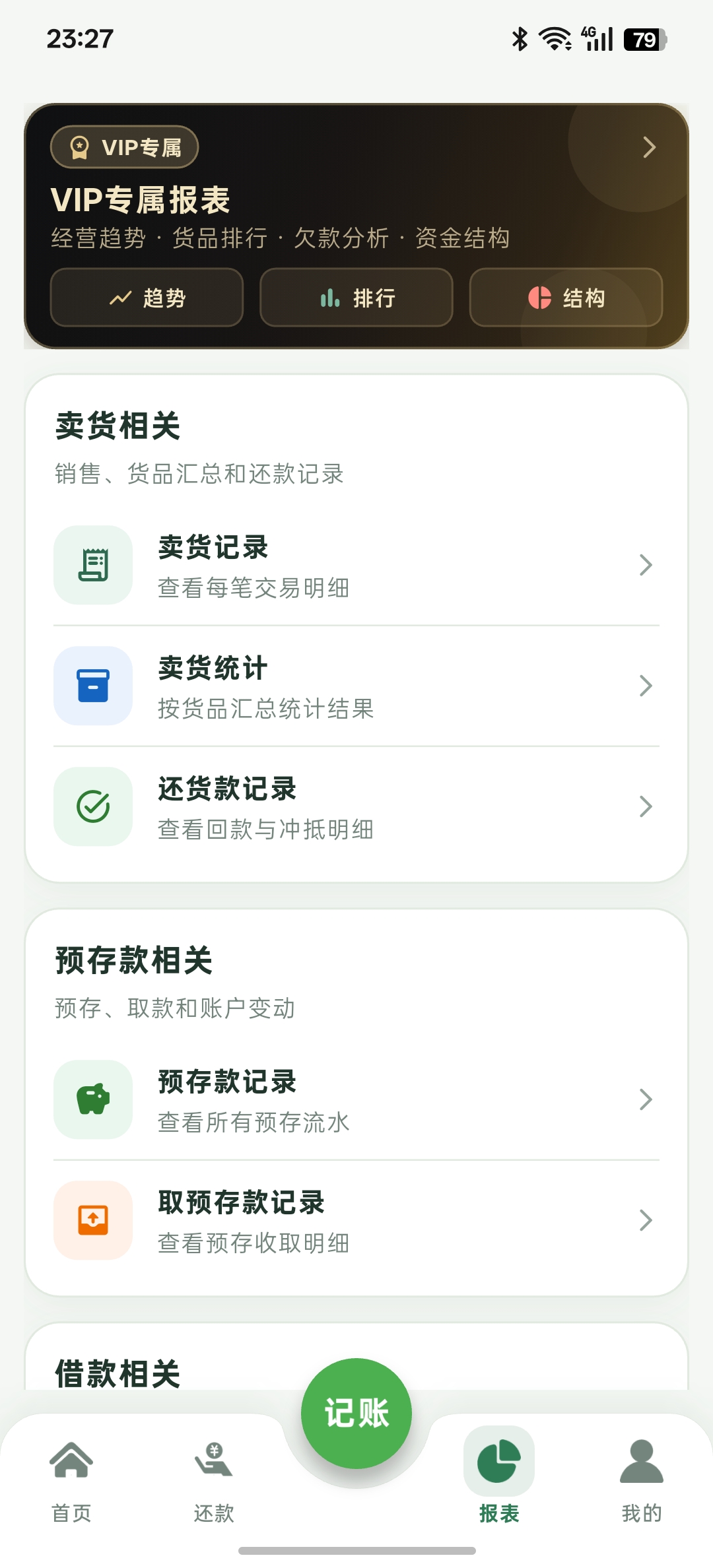 仓巴记账报表界面